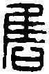 讎,石售私印 ,書法字典